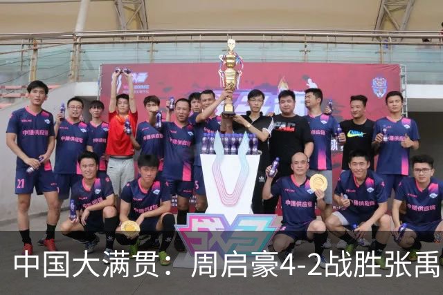 中国大满贯：周启豪4-2战胜张禹珍 势如破竹晋级四强