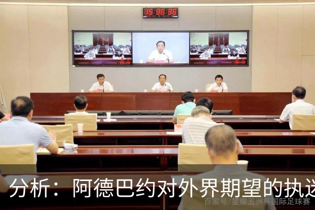 分析：阿德巴约对外界期望的执迷与跳投的困局