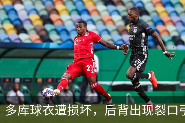 多库球衣遭损坏，后背出现裂口引发关注