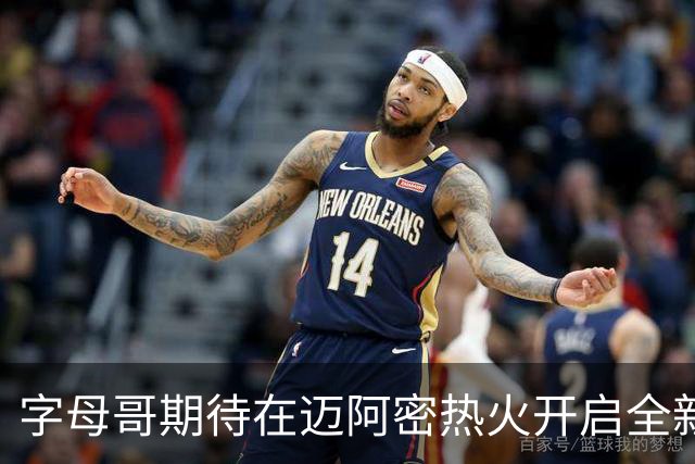 字母哥期待在迈阿密热火开启全新篇章