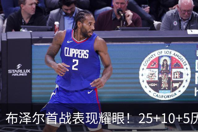 布泽尔首战表现耀眼！25+10+5历史第三人，接力贾巴尔与希尔