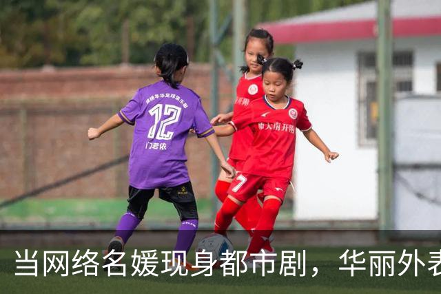当网络名媛现身都市剧，华丽外表遭遇真实挑战，关系如何也无济于事