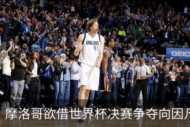 摩洛哥欲借世界杯决赛争夺向因凡蒂诺施压，西班牙神色自若