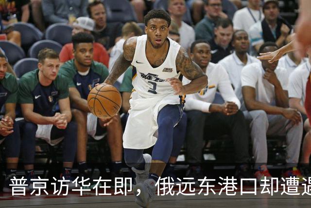 普京访华在即，俄远东港口却遭遇严重拥堵