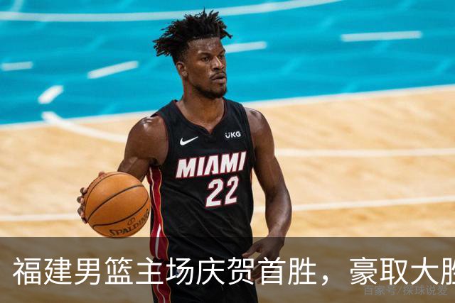 福建男篮主场庆贺首胜，豪取大胜宁波男篮