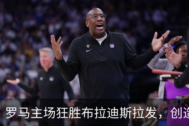 罗马主场狂胜布拉迪斯拉发，创造历史欧冠净胜球记录