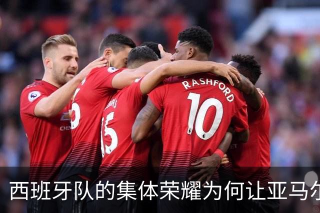 西班牙队的集体荣耀为何让亚马尔失去金球奖机会