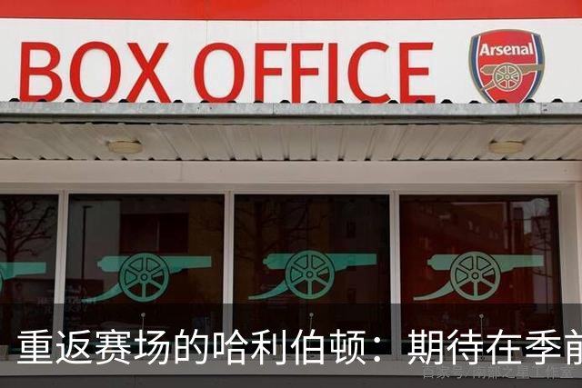 重返赛场的哈利伯顿：期待在季前赛中焕发活力