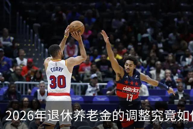 2026年退休养老金的调整究竟如何？